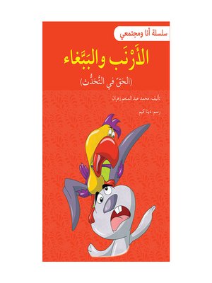 cover image of الأرنب والببّغاء / سلسلة أنا ومجتمعي